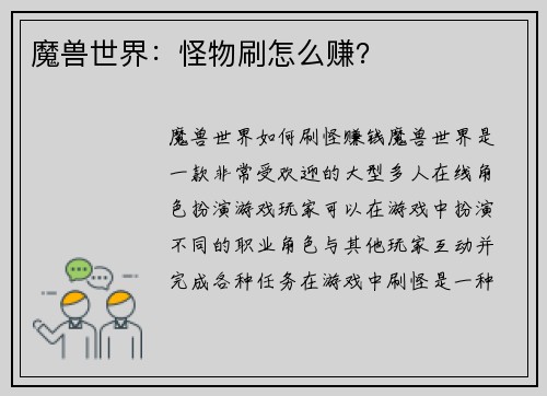 魔兽世界：怪物刷怎么赚？