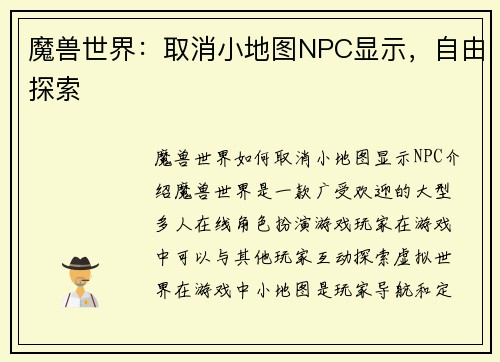 魔兽世界：取消小地图NPC显示，自由探索