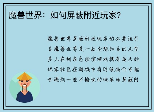 魔兽世界：如何屏蔽附近玩家？