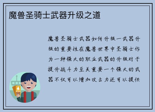 魔兽圣骑士武器升级之道