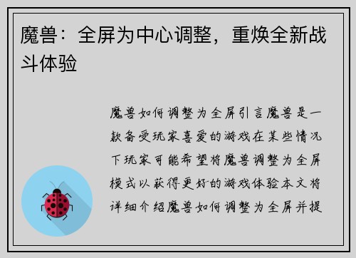 魔兽：全屏为中心调整，重焕全新战斗体验