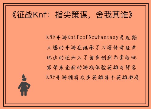 《征战Knf：指尖策谋，舍我其谁》