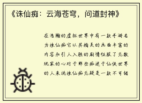 《诛仙痴：云海苍穹，问道封神》