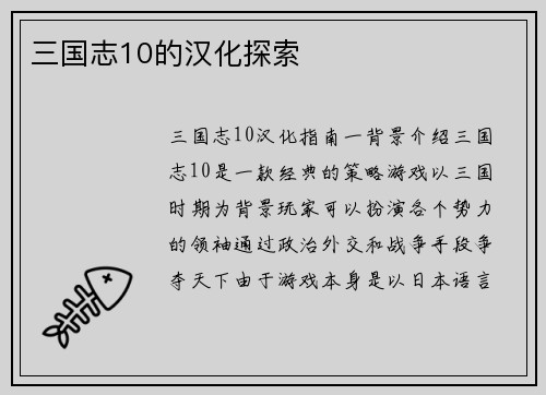 三国志10的汉化探索