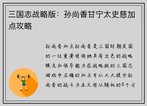 三国志战略版：孙尚香甘宁太史慈加点攻略