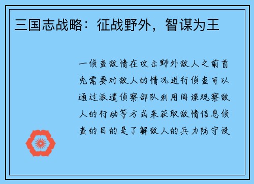 三国志战略：征战野外，智谋为王