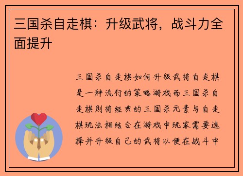 三国杀自走棋：升级武将，战斗力全面提升