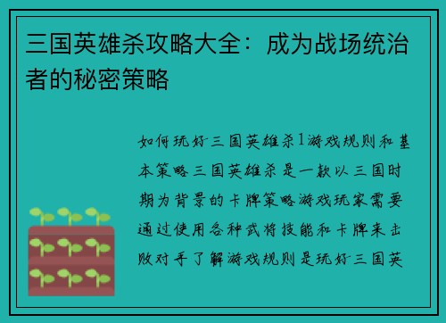 三国英雄杀攻略大全：成为战场统治者的秘密策略