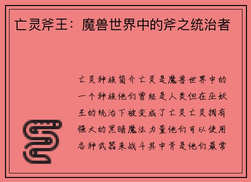 亡灵斧王：魔兽世界中的斧之统治者