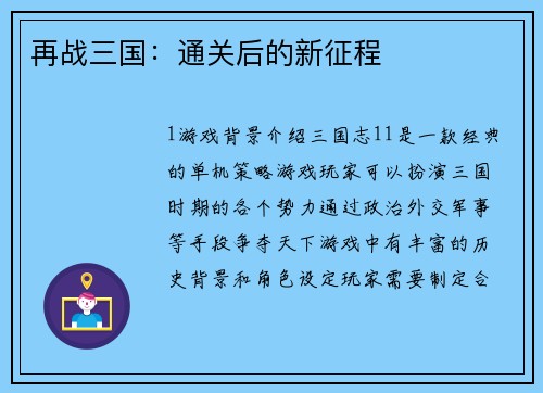再战三国：通关后的新征程