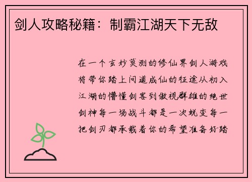剑人攻略秘籍：制霸江湖天下无敌