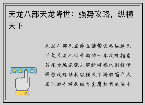 天龙八部天龙降世：强势攻略，纵横天下