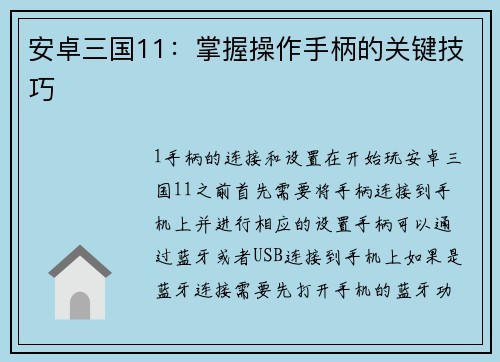 安卓三国11：掌握操作手柄的关键技巧