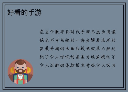 好看的手游