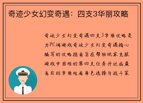 奇迹少女幻变奇遇：四支3华丽攻略