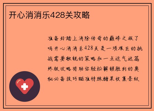 开心消消乐428关攻略