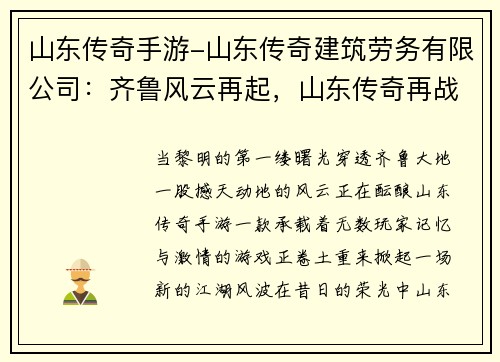 山东传奇手游-山东传奇建筑劳务有限公司：齐鲁风云再起，山东传奇再战江湖