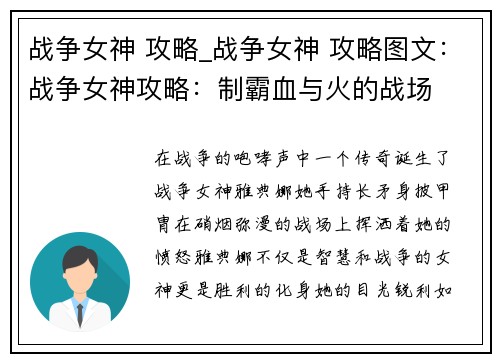 战争女神 攻略_战争女神 攻略图文：战争女神攻略：制霸血与火的战场
