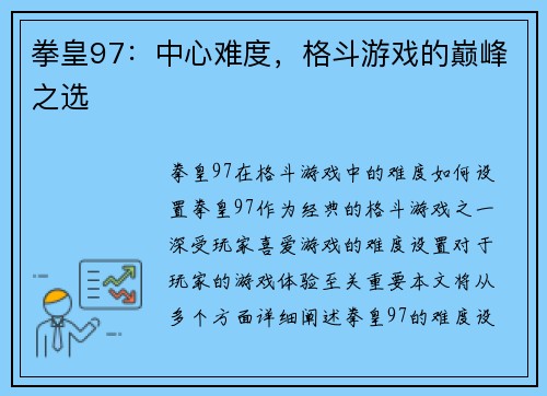 拳皇97：中心难度，格斗游戏的巅峰之选