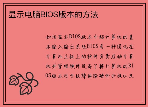 显示电脑BIOS版本的方法
